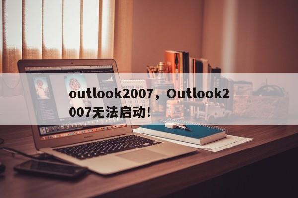 outlook2007，Outlook2007无法启动！-第1张图片-天览电脑知识网