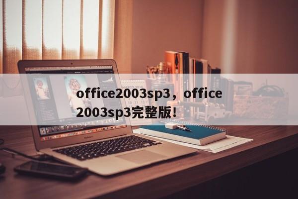 office2003sp3，office2003sp3完整版！-第1张图片-天览电脑知识网