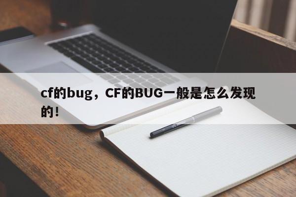cf的bug，CF的BUG一般是怎么发现的！-第1张图片-天览电脑知识网