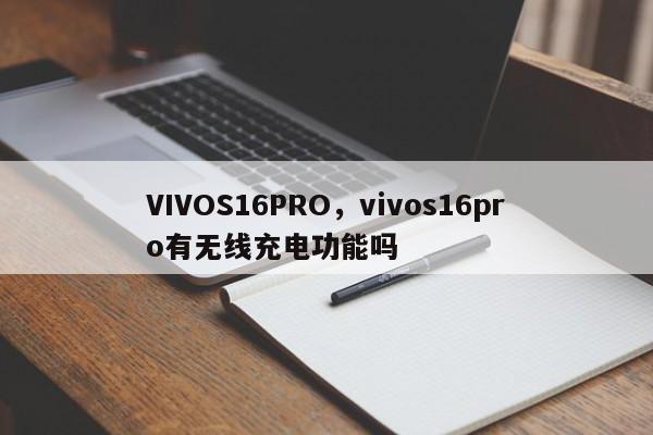 VIVOS16PRO，vivos16pro有无线充电功能吗-第1张图片-天览电脑知识网