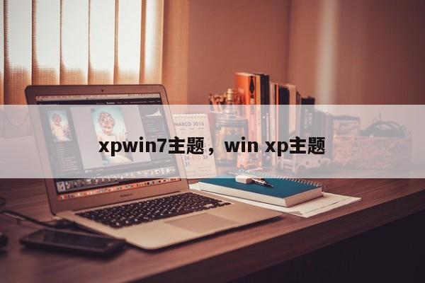 xpwin7主题，win xp主题-第1张图片-天览电脑知识网