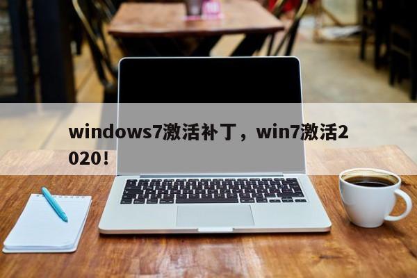 windows7激活补丁，win7激活2020！-第1张图片-天览电脑知识网