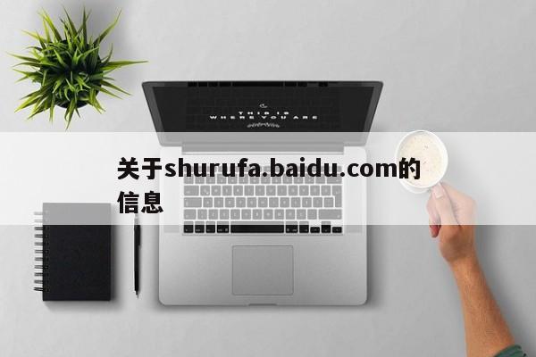 关于shurufa.baidu.com的信息-第1张图片-天览电脑知识网
