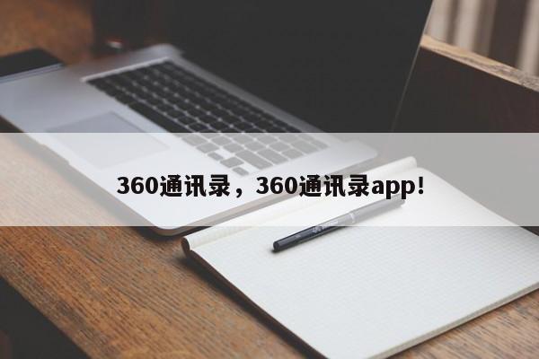 360通讯录，360通讯录app！-第1张图片-天览电脑知识网