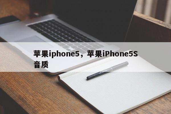 苹果iphone5，苹果iPhone5S音质-第1张图片-天览电脑知识网