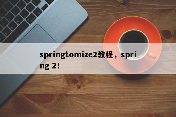 springtomize2教程，spring 2！-第1张图片-天览电脑知识网