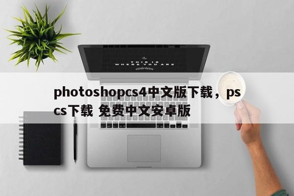 photoshopcs4中文版下载，pscs下载 免费中文安卓版-第1张图片-天览电脑知识网