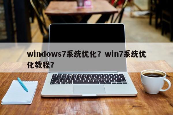 windows7系统优化？win7系统优化教程？-第1张图片-天览电脑知识网