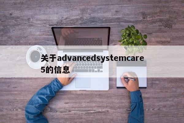关于advancedsystemcare5的信息-第1张图片-天览电脑知识网