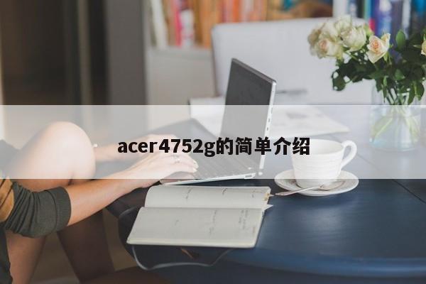 acer4752g的简单介绍-第1张图片-天览电脑知识网