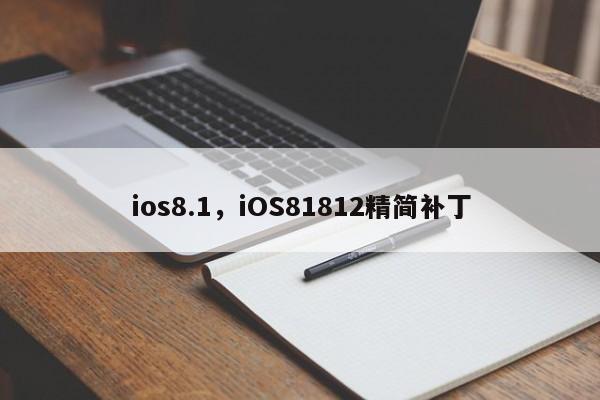 ios8.1，iOS81812精简补丁-第1张图片-天览电脑知识网