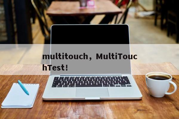multitouch，MultiTouchTest！-第1张图片-天览电脑知识网