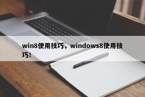 win8使用技巧，windows8使用技巧！-第1张图片-天览电脑知识网