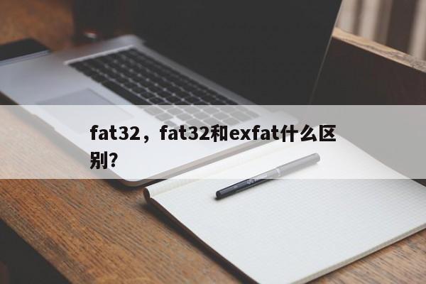 fat32，fat32和exfat什么区别？-第1张图片-天览电脑知识网
