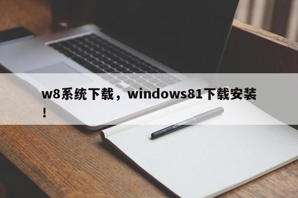 w8系统下载，windows81下载安装！-第1张图片-天览电脑知识网