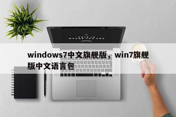 windows7中文旗舰版，win7旗舰版中文语言包-第1张图片-天览电脑知识网