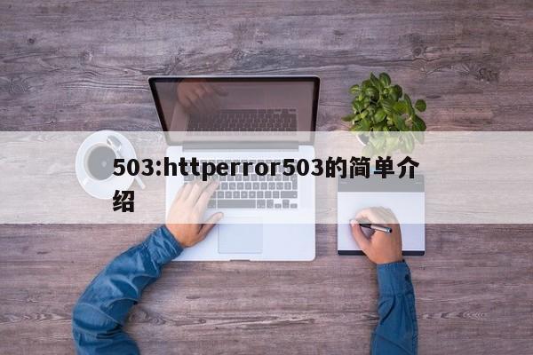 503:httperror503的简单介绍-第1张图片-天览电脑知识网